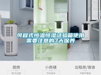 知識百科可程式恒溫恒濕試驗箱使用需要注意的7大保養