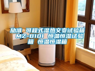 知識百科勱準 可程式濕熱交變試驗箱 MZ-B101 恒溫恒濕試驗箱 恒溫恒濕箱