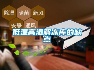 常見問題低溫高濕解凍庫的缺點