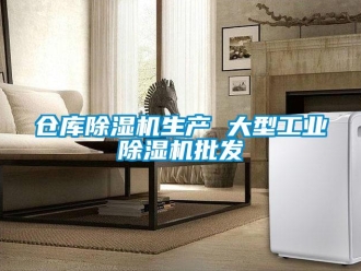 常見(jiàn)問(wèn)題倉(cāng)庫(kù)除濕機(jī)生產(chǎn) 大型工業(yè)除濕機(jī)批發(fā)