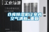 倉(cāng)庫(kù)除濕機(jī)讓室內(nèi)空氣清新_重復(fù)