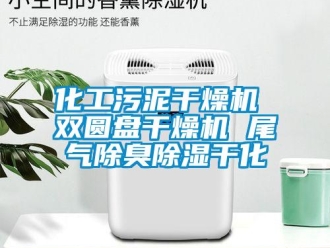 行業新聞化工污泥干燥機 雙圓盤干燥機 尾氣除臭除濕干化
