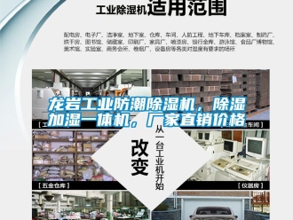 企業新聞龍巖工業防潮除濕機，除濕加濕一體機，廠家直銷價格