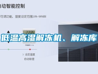 常見問題低溫高濕解凍機、解凍庫