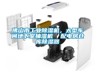 常見(jiàn)問(wèn)題佛山市工業(yè)除濕機(jī)，大型車間地下室抽濕機(jī)  配電房倉(cāng)庫(kù)除濕器