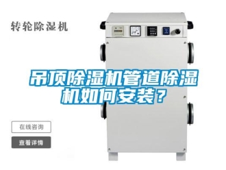 行業新聞吊頂除濕機管道除濕機如何安裝？