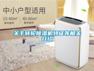常見問題關于轉輪除濕機特征等相關介紹
