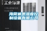 海荷迪思濕度控制設(shè)備有限公司