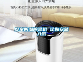 行業(yè)新聞臥室防潮除濕機(jī) 讓你安然入眠