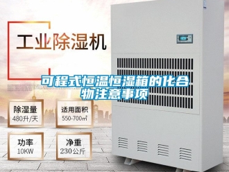 知識百科可程式恒溫恒濕箱的化合物注意事項