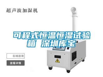 知識百科可程式恒溫恒濕試驗箱 深圳庫寶