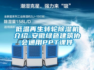 常見問題低溫再生轉輪除濕機介紹-安徽綠色建筑協會通用PPT課件