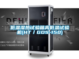 常見問題低溫濕熱試驗箱高低溫試驗機(HT／GDS-150)
