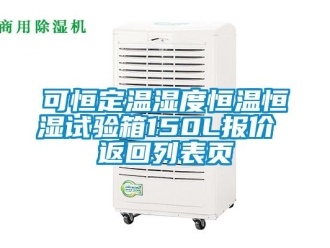 知識百科可恒定溫濕度恒溫恒濕試驗箱150L報價 返回列表頁