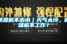 除濕機不出水｜天氣太冷，除濕機不工作？