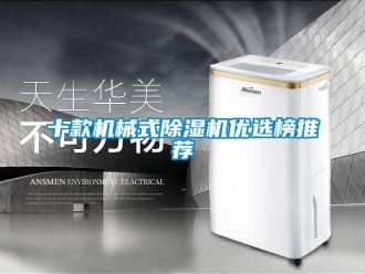 行業新聞十款機械式除濕機優選榜推薦