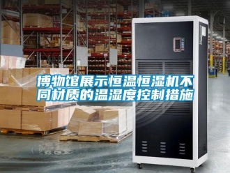 知識百科博物館展示恒溫恒濕機不同材質的溫濕度控制措施