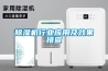 除濕機(jī)行業(yè)應(yīng)用及效果排查