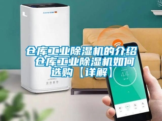 常見問題倉庫工業除濕機的介紹 倉庫工業除濕機如何選購【詳解】