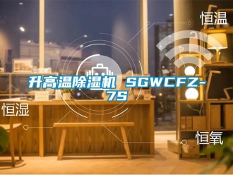 行業新聞升高溫除濕機 SGWCFZ-7S