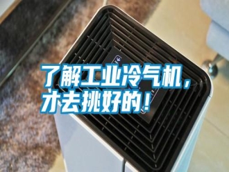 行業新聞了解工業冷氣機，才去挑好的！