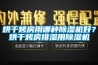 烘干烤房用哪種除濕機好？烘干烤房排濕用除濕機