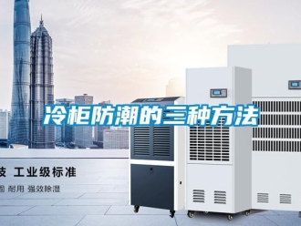 常見問題冷柜防潮的三種方法