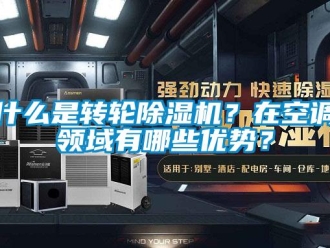 常見問題什么是轉(zhuǎn)輪除濕機(jī)？在空調(diào)領(lǐng)域有哪些優(yōu)勢(shì)？