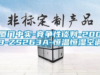 知識(shí)百科廈門中實(shí)-競(jìng)爭(zhēng)性談判-2008-ZS263A-恒溫恒濕空調(diào)