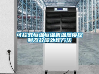 知識百科可程式恒溫恒濕機溫濕度控制器故障處理方法