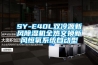 SY-E40L雙冷源新風(fēng)除濕機(jī)全熱交換新風(fēng)恒氧系統(tǒng)自動(dòng)型