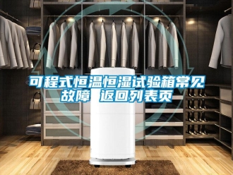 知識百科可程式恒溫恒濕試驗箱常見故障 返回列表頁