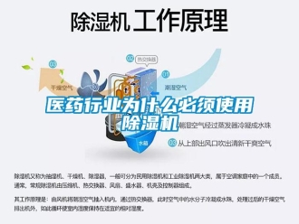 行業新聞醫藥行業為什么必須使用除濕機