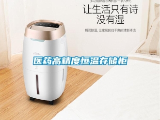 知識百科醫藥高精度恒溫存儲柜