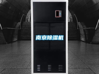 行業新聞南京除濕機