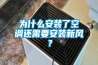 為什么安裝了空調還需要安裝新風？