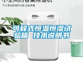 知識百科可程式恒溫恒濕試驗箱 技術說明書