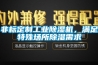 非標定制工業除濕機，滿足特殊場所除濕需求