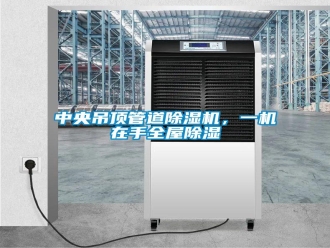 知識百科中央吊頂管道除濕機(jī)，一機(jī)在手全屋除濕