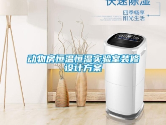 知識百科動物房恒溫恒濕實驗室裝修設計方案