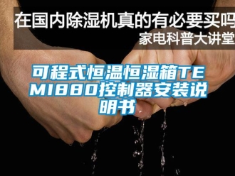 知識百科可程式恒溫恒濕箱TEMI880控制器安裝說明書