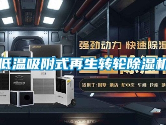 常見問題低溫吸附式再生轉輪除濕機