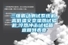 三維振動測試系統機，高低溫交變濕熱試驗機,冷熱沖擊試驗箱 返回列表頁