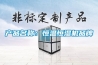 產品名稱：恒溫恒濕機品牌