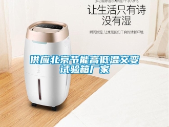 常見問題供應(yīng)北京節(jié)能高低溫交變試驗箱廠家