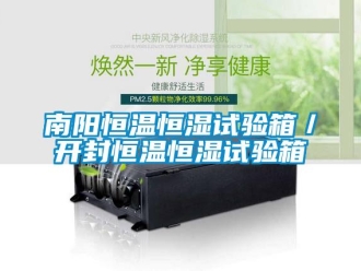 知識百科南陽恒溫恒濕試驗箱／開封恒溫恒濕試驗箱