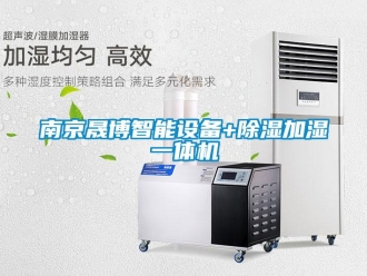 行業新聞南京晟博智能設備+除濕加濕一體機