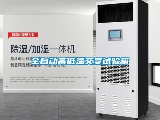 常見問題全自動高低溫交變試驗箱