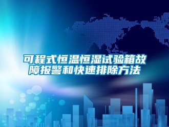 知識百科可程式恒溫恒濕試驗箱故障報警和快速排除方法