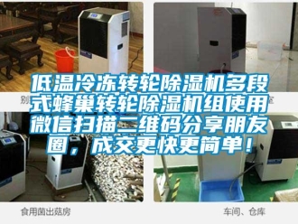 常見問題低溫冷凍轉輪除濕機多段式蜂巢轉輪除濕機組使用微信掃描二維碼分享朋友圈，成交更快更簡單！